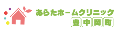 あらたホームクリニック豊中岡町、豊中市岡町北で在宅医療を主に行っている在宅療養支援診療所