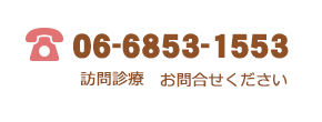 TEL　訪問診療　お問合せください。